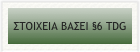 ΣΤΟΙΧΕΙΑ ΒΑΣΕΙ §6 TDG