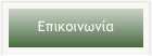 Επικοινωνία