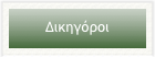Δικηγόροι