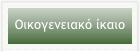 Οικογενειακό ίκαιο