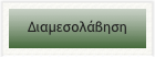 Διαμεσολάβηση