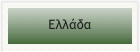 Ελλάδα